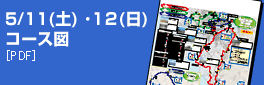 5/12(土)・13(日)コース図